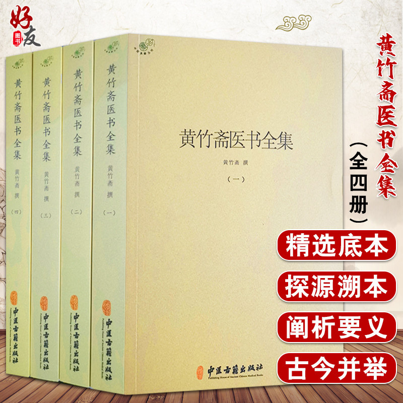 黄竹斋医书全集 一二三四册 黄竹斋 撰 中医学书籍 中医临床研究 中医伤寒论针灸 中医古籍出版社9787515223384