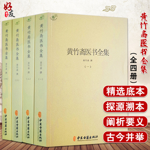 黄竹斋医书全集 一二三四册 黄竹斋 撰 中医学书籍 中医临床研究 中医伤寒论针灸 中医古籍出版社9787515223384