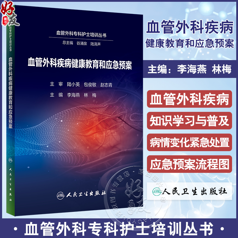 血管外科疾病健康教育和应急预案 李海燕 林梅 血管外科专科护士培训丛书 患者健康教育 护理应急预案9787117343534人民卫生出版社