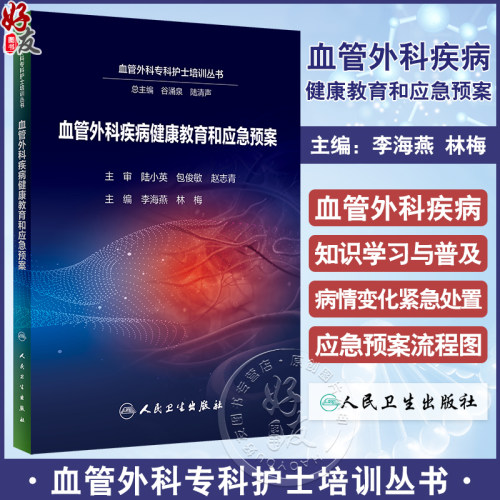 血管外科疾病健康教育和应急预案