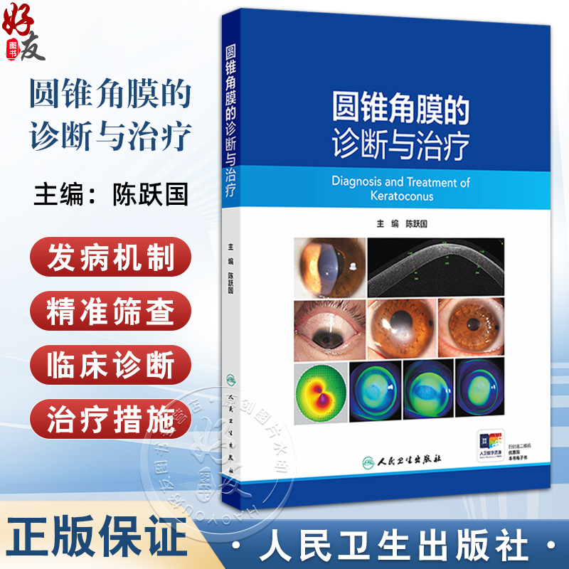 圆锥角膜的诊断与治疗 陈跃国 主编 圆锥角膜的流行病学 角膜地形图特征 供眼科医生及医学生阅读参考9787117371681人民卫生出版社
