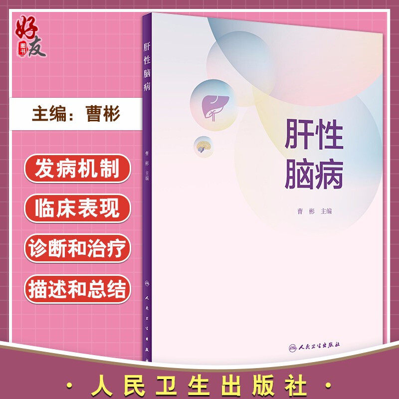 现货速发 肝性脑病 曹彬 主编 内科学 广大临床医生 研究生 医学生