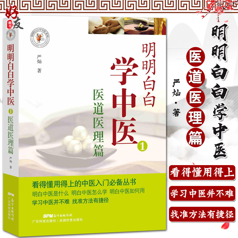 明明白白学中医 1 医道医理篇 看得懂用得上的中医入门必备丛书 广东科技出版社9787535962058