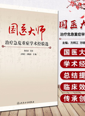 国医大师治疗急危重症学术经验选 朱良春 主审 方邦江 方晓磊主编 人民卫生出版社9787117239806