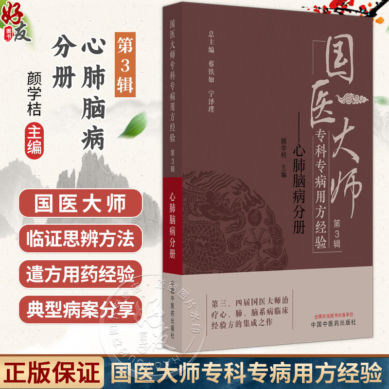 国医大师专科专病用方经验 第3辑 心肺脑病分册 颜学桔 主编 治疗心、肺、脑系病临床经验方的集成之作 中国中医药出版社