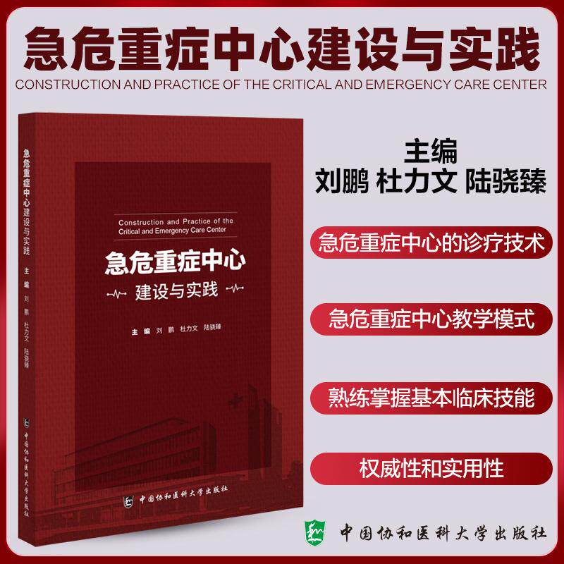 正版全新 急危重症中心建设与实践 刘鹏 杜力文 陆骁臻主编 急诊诊医学 急腹症热射病脓毒症9787567924802中国协和医科大学出版社