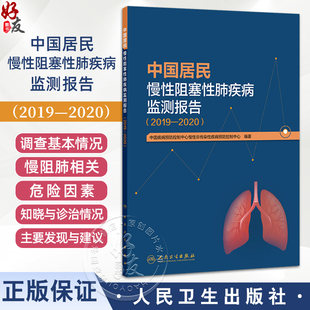 中国居民慢性阻塞性肺疾病监测报告(2019—2020)中国疾病预防控制中心慢性非传染性疾病预防控制中心 预防医学 人民卫生出版社