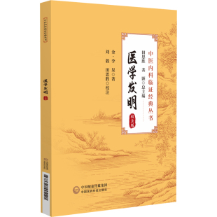 医学发明 校注版 中医内科临证经典丛书 金 李杲著 刘毅 田思胜校注 五脏疾病证治 东垣脾胃学说 中国医药科技出版社9787521445121