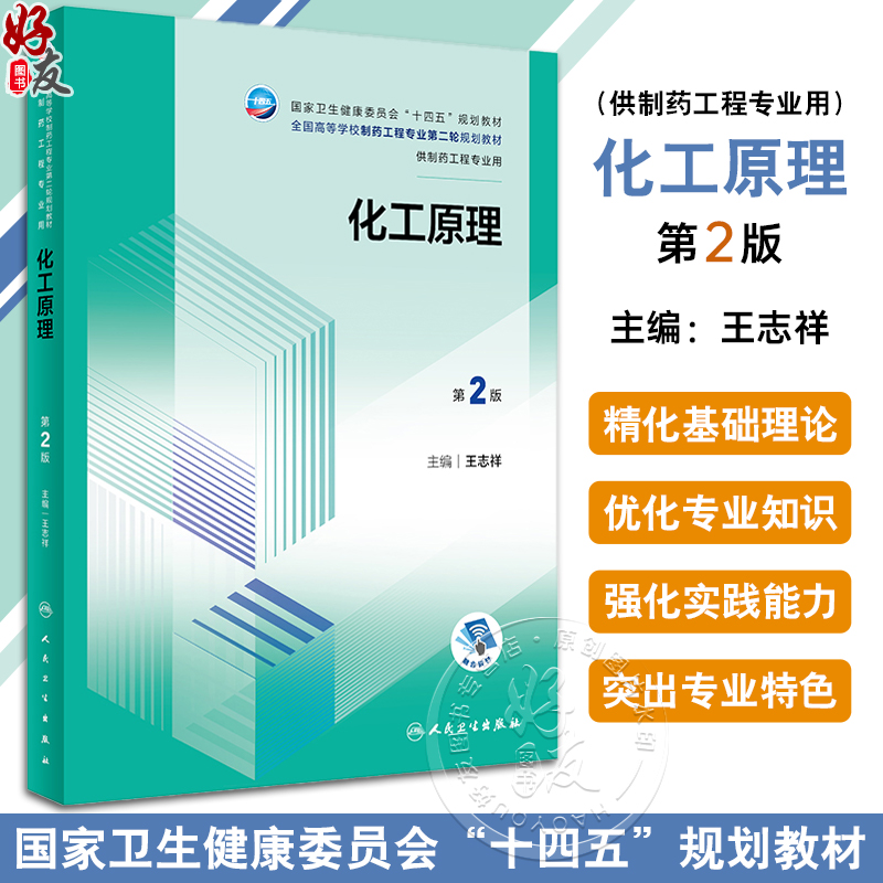 化工原理第2版十四五规划教材