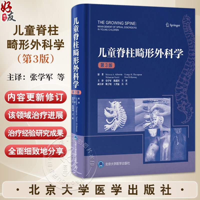 儿童脊柱畸形外科学第3三版 张学军 仉建国 王征儿童脊柱发育手术治疗患者照护先天畸形精准评估 北京大学医学出版社9787565933950