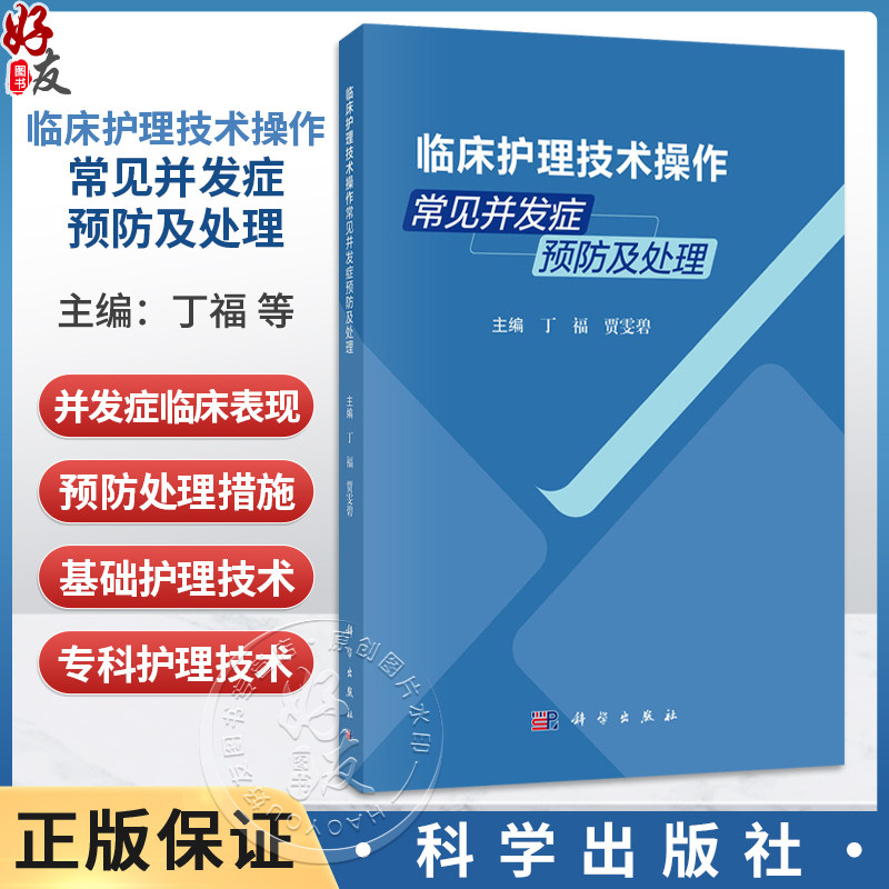 临床护理技术操作常见并发症预防及处理 丁福 贾雯碧 内容涵盖基础护理 给药技术 血标本采集 血管通路护理及急救技术等科学出版社