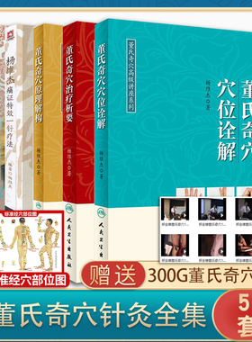 正版5册全套 董氏奇穴治疗析要+董氏奇穴穴位诠解+董氏奇穴原理解构中医针灸学董氏奇穴针灸全集书籍赠送杨维杰痛证一针疗法