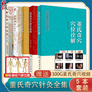 正版5册全套 董氏奇穴治疗析要+董氏奇穴穴位诠解+董氏奇穴原理解构中医针灸学董氏奇穴针灸全集书籍赠送杨维杰痛证一针疗法