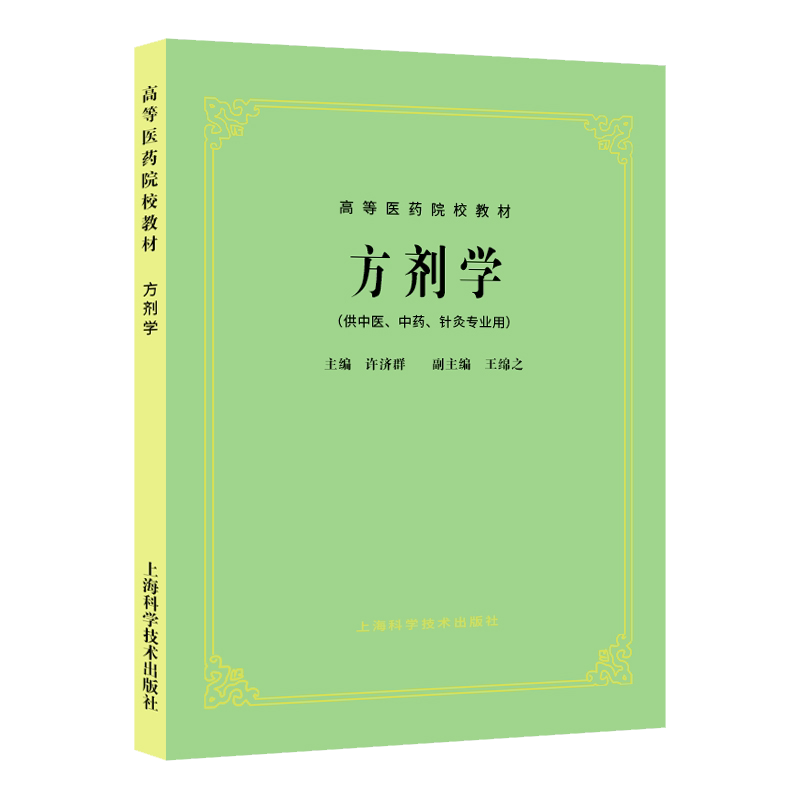 正版包邮方剂学许济群主编高等