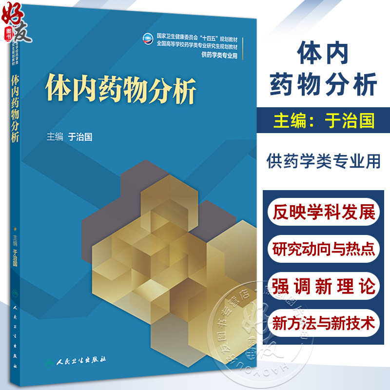 体内药物分析 十四五规划教材 全国高等学校药学类专业研究生规划教材 于治国主编 供药学类专业用 9787117371766人民卫生出版社