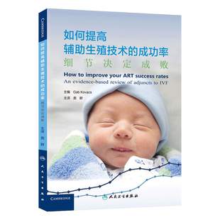 正版 如何提高辅助生殖技术的成功率 细节决定成败 鹿群译 人民卫生出版社 妇产科学 生殖医学 临床 医学参考书籍9787117207447