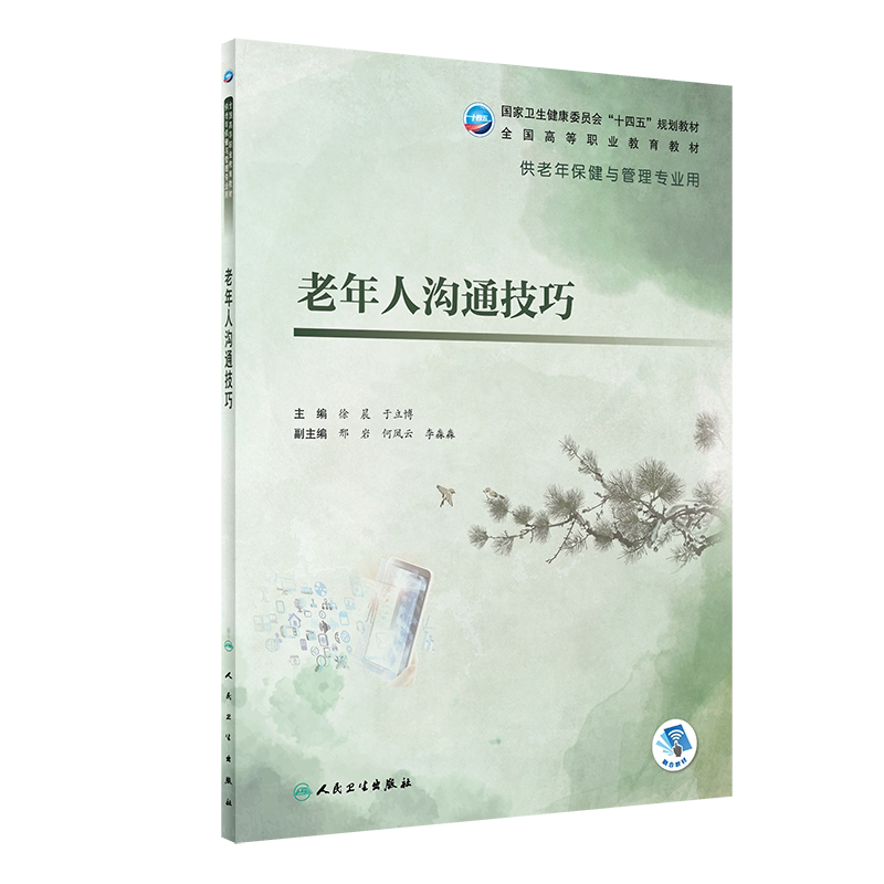 老年人沟通技巧 十四五规划教材 全国高等职业教育教材 供老年保健与管理专业用 徐晨 于立博 人民卫生出版社9787117322942