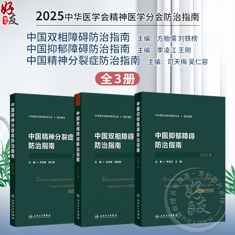 2025版中国精神分裂症防治指南+中国抑郁障碍防治指南+中国双相障碍防治指南 中华医学会精神医学分会防治指南合集全3册