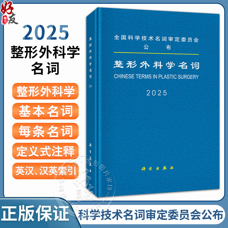 2025整形外科学名词 全国科学技术名词审定委员会 本书可供科研、教学、生产、经营及新闻出版等部门工作人员 外科学 科学出版社