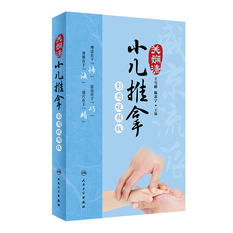 小儿推拿关娴清 彩图视频教程雪峰陈苏宁主编人民卫生出版社中医保健康复按摩师初学临床医学经络中医推拿按摩书小儿推拿书籍正版