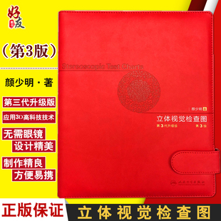 颜少明 立体视觉检查图 第3代 第三版 验光近视测量参考工具 双眼综合检测图弱视视功能色觉检查入伍体检色盲检查中心书籍人卫版