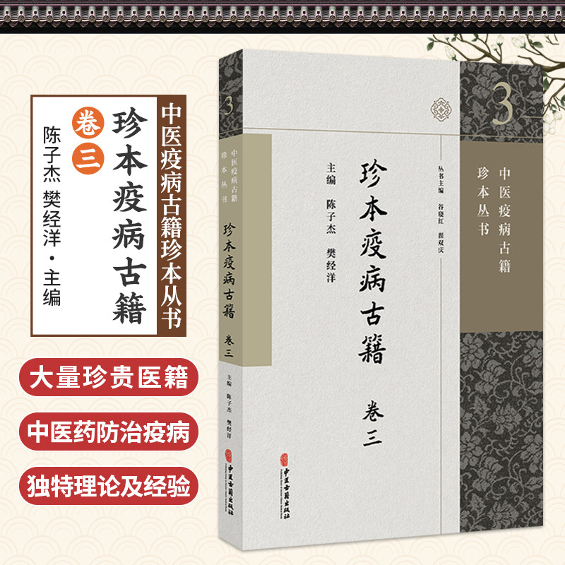 珍本疫病古籍卷三 中医疫病古籍珍本从书 陈子杰 樊经洋 撰述了大量珍贵医籍承载了中医防治传染病的独特理论及经验中医古籍出版社