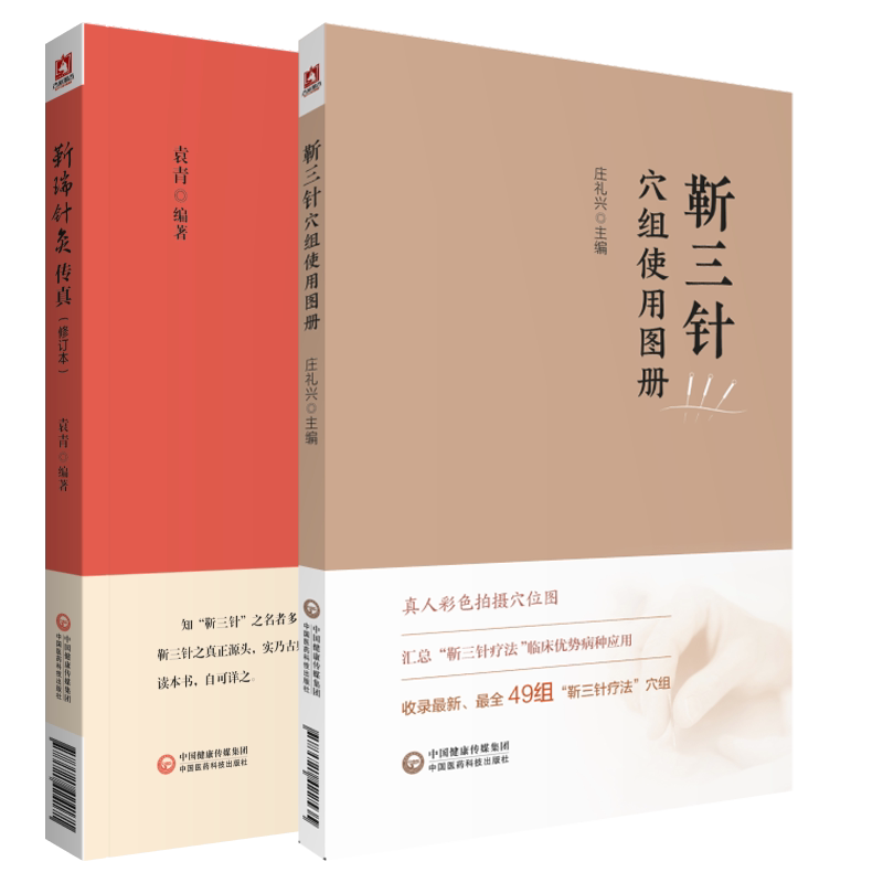 靳瑞针灸传真 修订本+靳三针穴组使用图册 2本套装 中医针灸学书籍 人体穴位组彩色图谱 临床操作技能针灸治疗 中国医药科技出版社