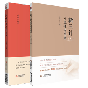 靳瑞针灸传真 修订本+靳三针穴组使用图册 2本套装 中医针灸学书籍 人体穴位组彩色图谱 临床操作技能针灸治疗 中国医药科技出版社