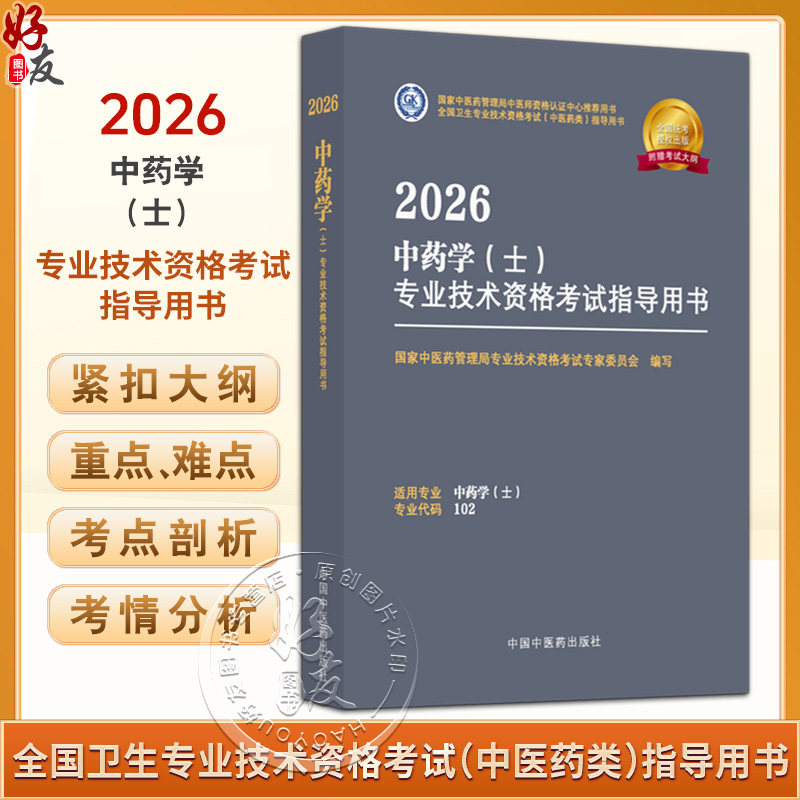【出版社直发】2026中药学（士）专业技术资格考试指导用书 专业代码102 附赠考试大纲 9787513297288中国中医药出版社