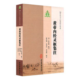 黄帝内经灵枢集注 100种珍本古医籍校注集成 清 张志聪 集注 中医古籍出版社9787801747938