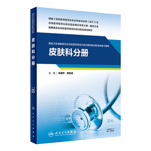 皮肤科分册 国家卫生健康委员会住院医师规范化培训规划教材配套精选习题集 张建中 陆前进主编 人民卫生出版社9787117300612