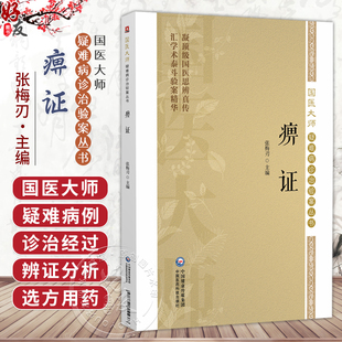 痹证（国医大师疑难病诊治验案丛书）张梅刃 主编 供广大中医药院校师生及中医科研 临床工作者参考应用 中国医药科技出版社