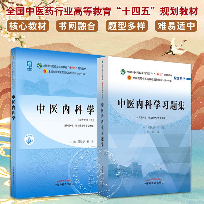 全国中医药行业高等教育十四五