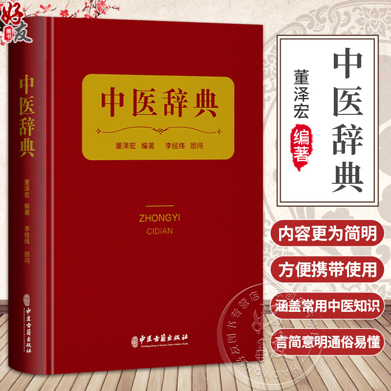 中医辞典 董泽宏 编著 李经纬 顾问 本书收录中医基础、临床、针灸、中药、方剂、人物、 文献等词目共4325条 中医古籍出版社