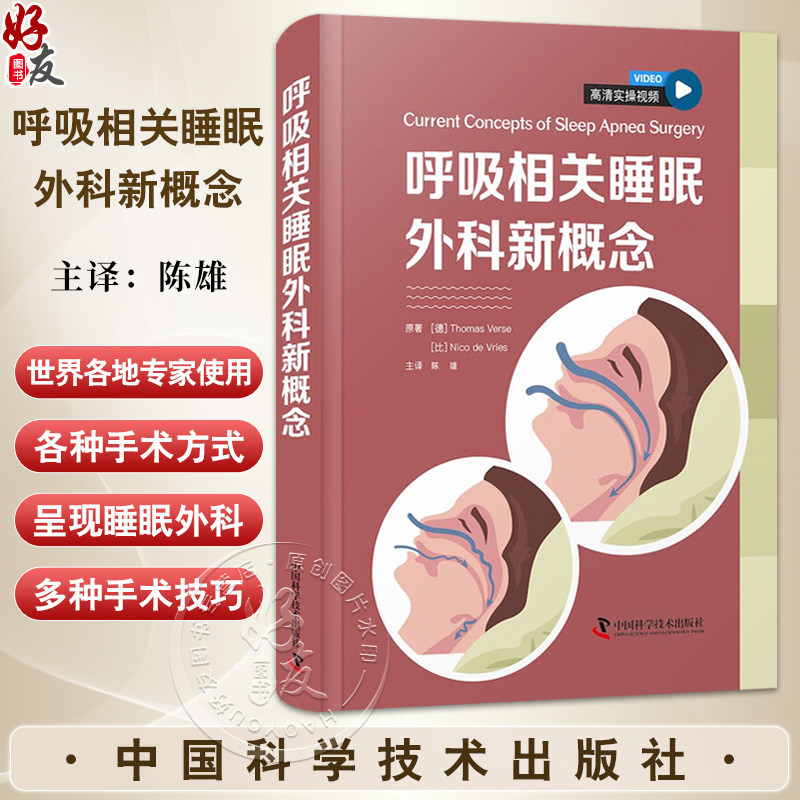 呼吸相关睡眠外科新概念 附视频 陈雄 主译 著者系统介绍了睡眠呼吸障碍的诊疗体系 从基础知识到临床应用  中国科学技术出版社