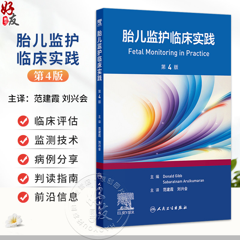 胎儿监护临床实践 第4四版 范建霞 刘兴会 适用妇产科及儿科医师 并可作为研究生、住院医师、护理人员的参考用书 人民卫生出版社