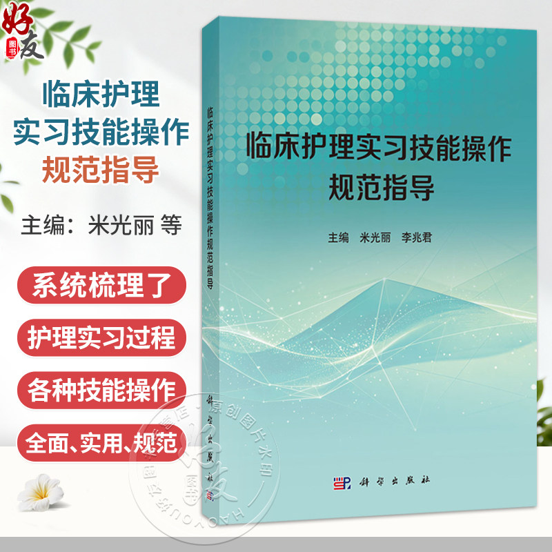 临床护理实习技能操作规范指导 米光丽 李兆君 本教材可供医药院校护理学专业实习生临床实习使用 可供相关专业人员参考科学出版社