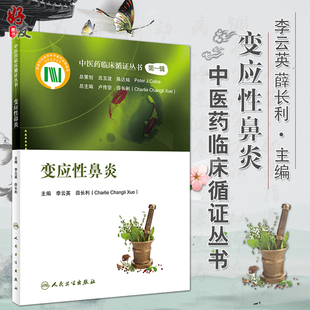 正版现货 变应性鼻炎 中医药临床循证丛书 李云英 薛长利主编 人民卫生出版社 过敏性鼻炎中医治疗法 中医临床 供临床医师参考