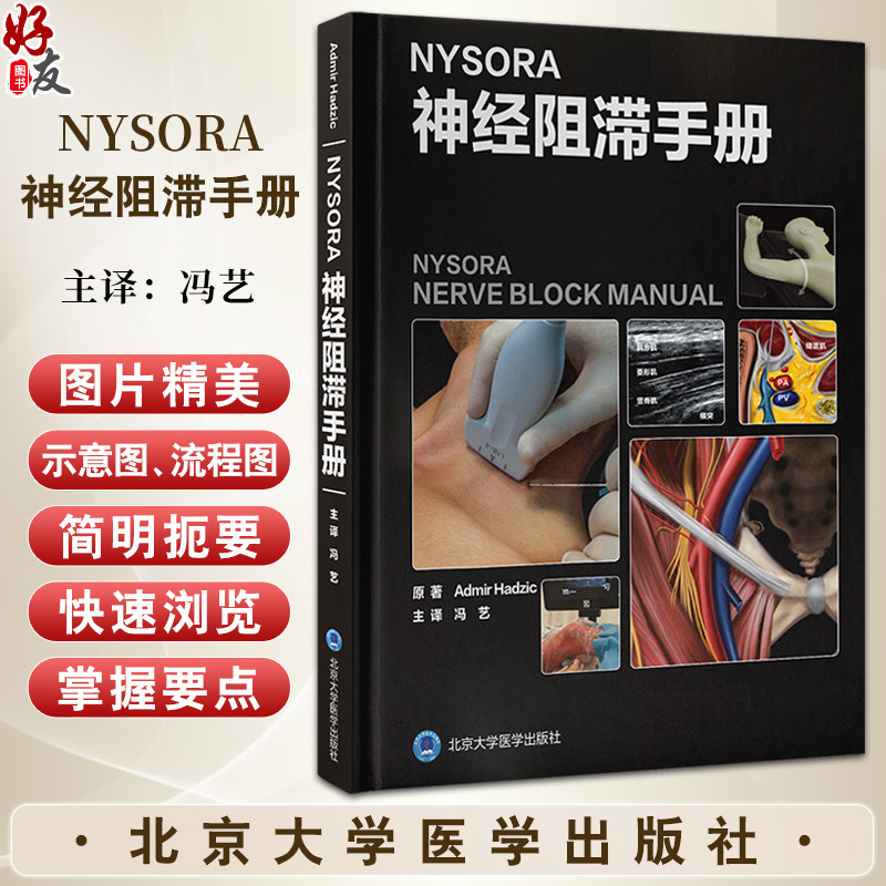 NYSORA神经阻滞手册冯艺主译