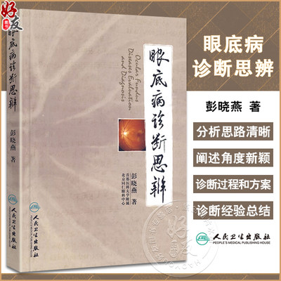 眼底病诊断思辨 彭晓燕 著 耳鼻喉科学 实用眼科学眼底病学眼科学 医学临床 医学用书 书籍 人民卫生出版社 9787117120197