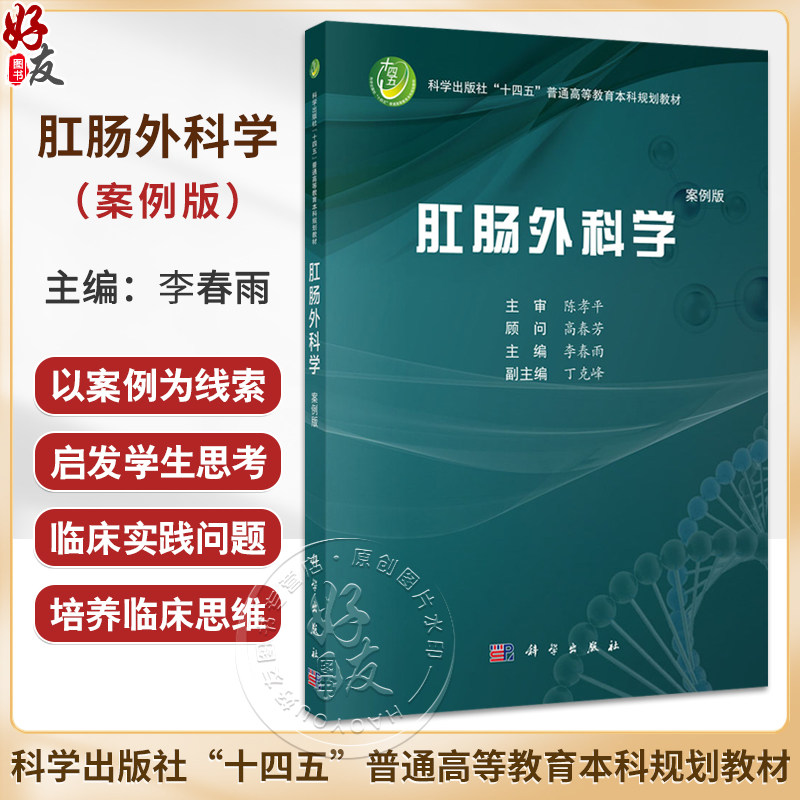 肛肠外科学 案例版 十四五普通高等教育本科规划教材 李春雨 适用于各级医院肛肠外科医师普通外科医师进修医师以及实习医师的参考