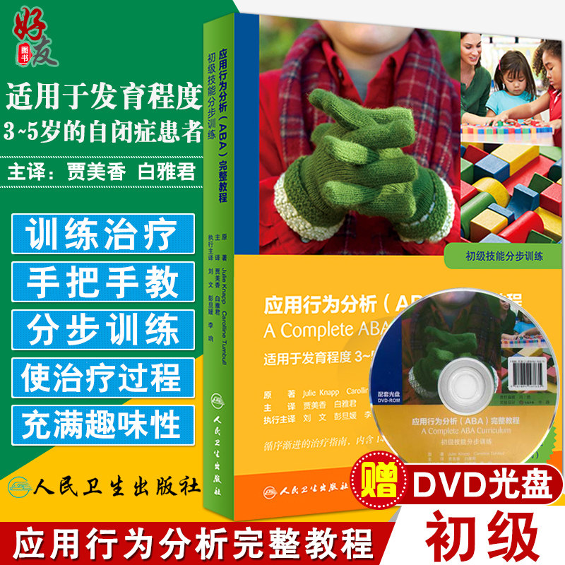 正版 应用行为分析ABA完整教程 初级技能分步训练 适用于发育程度3-5岁的自闭症患者 贾美香附赠光盘 人民卫生出版社9787117246859