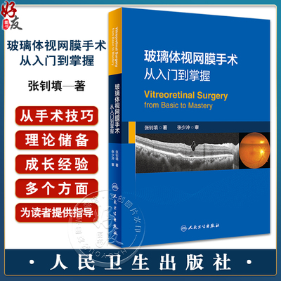 玻璃体视网膜手术从入门到掌握