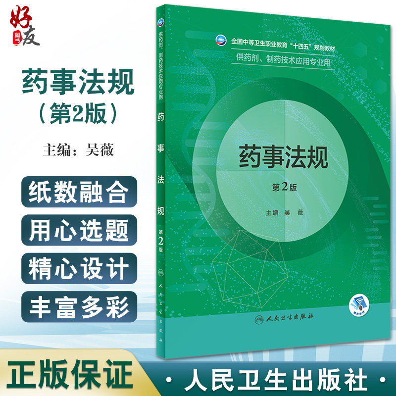 正版药事法规第2版吴薇主编