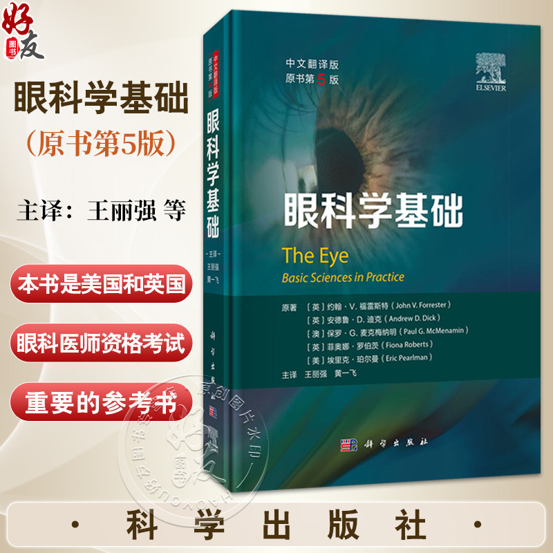 眼科学基础 中文翻译版 第5五版 王丽强 黄一飞 主译 供眼科和视光科医师 研究生 基础研究者以及其他相关人员使用 科学出版社