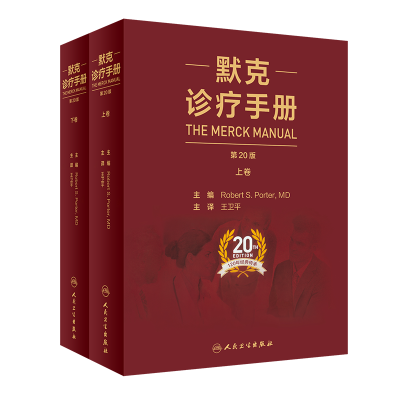 新版 默克诊疗手册 第20版十版卫平中文版上下册莫克家庭医学医师临床常用参考内科学诊断医生案头实用工具书人民卫生出版社默沙东