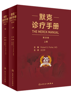 新版 默克诊疗手册 第20版十版卫平中文版上下册莫克家庭医学医师临床常用参考内科学诊断医生案头实用工具书人民卫生出版社默沙东