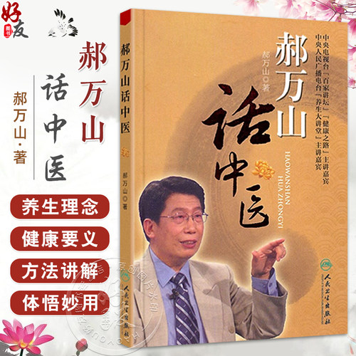 郝万山话中医配光盘郝万山