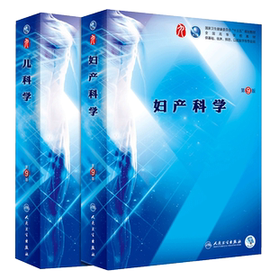 人卫版 妇产科学第九9版+儿科学第9版 谢幸第9九版本科临床西医教材 人民卫生出版 妇产科学第8八版升级教材 本科临床第9版教材