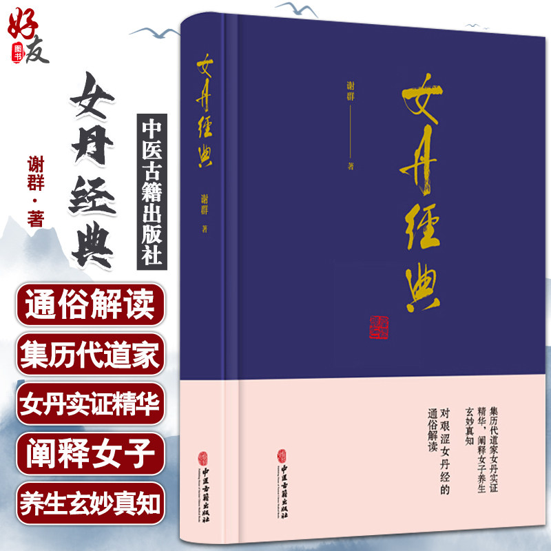 谢群 著 道教女性养生中医学书籍 道教养生功法研修女丹功法内丹学